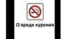 О вреде курения