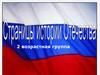 Страницы истории Отечества. 2 возрастная группа