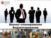 Бизнес-планирование. Бюджетирование