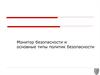 Монитор безопасности и основные типы политик безопасности