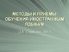 Методы и приемы обучения иностранным языкам