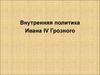 Внутренняя политика Ивана IV Грозного