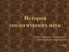 История геологических наук