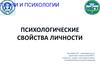 Психологические свойства личности