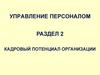Кадровый потенциал организации