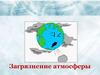 Загрязнение атмосферы
