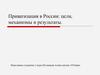 Приватизация в России: цели, механизмы и результаты