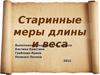 Старинные меры длины и веса