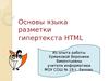 Основы языка разметки гипертекста HTML