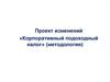 Проект изменений «Корпоративный подоходный налог» (методология)