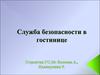 Служба безопасности в гостинице