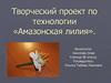 Творческий проект по технологии «Амазонская лилия»