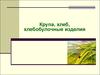 Крупа, хлеб, хлебобулочные изделия. (Лекция 3)