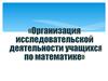 Аттестационная работа. Организация исследовательской деятельности учащихся по математике