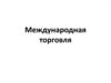 Международная торговля