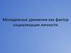Молодежные движения, как фактор социализации личности