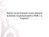 Основные идеи и концепции левого крыла в Европе в 1840-х годах