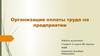 Организация оплаты труда на предприятии