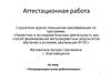 Аттестационная работа. Популяризация основ робототехники