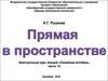 Линейная алгебра. Прямая в пространстве. (Часть 12)