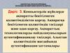 Компьютерлік жүйелерде ақпаратты бекітілмеген қолжетімділіктен қорғау