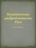 Политическая раздробленность Руси. Удельная Русь