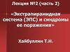 Экстрапирамидная система (ЭПС) и синдромы ее поражения