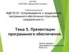 Презентации программного обеспечения