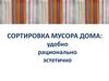 Сортировка мусора дома: удобно рационально эстетично