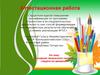 Аттестационная работа. Создание творческого проекта «Задачи на движение»