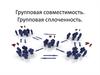 Групповая совместимость. Групповая сплоченность
