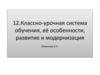 Классно-урочная система обучения, её особенности, развитие и модернизация