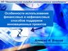 Особенности использования финансовых и нефинансовых способов поддержки инновационных проектов