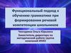 Функциональный подход к обучению грамматике при формировании речевой компетенции школьников