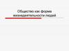 Общество как форма жизнедеятельности людей