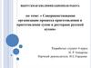 Совершенствование организации процесса приготовления и приготовление супов в ресторане русской кухни