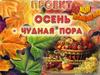 Проект "Осень - чудная пора"