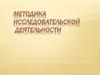 Методика исследовательской деятельности