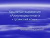 Крылатые выражения «Ахиллесова пята» и «троянский конь»