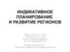 Индикативное планирование