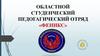 Областной студенческий педогагический отряд «Феникс»