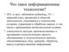 Информационные технологии. (Тема 2)