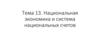 Национальная экономика и система национальных счетов