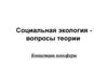 Социальная экология - вопросы теории