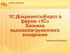 1С:Документооборот в фирме. Хроника высоконагруженного внедрения