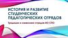 История и развитие студенческих педагогических отрядов. Традиции и символика отрядов ИО СПО