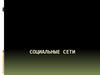 Социальные сети
