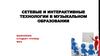 Сетевые и интерактивные технологии в музыкальном образовании