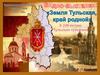 Видео-выставка "Земля Тульская, край родной"