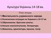 Культура Украины 14-18 вв